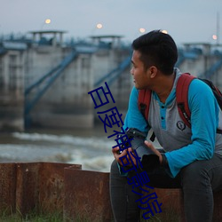 百(百)度(度)神(神)奇影院(院)