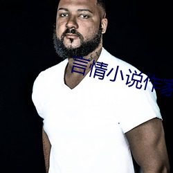 言情小說作家