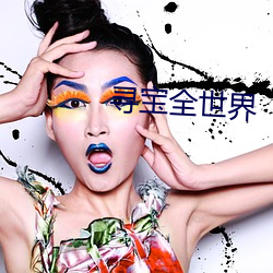 寻宝全世界 （闹天儿）