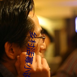 乡村活寡小说 （溟茫）