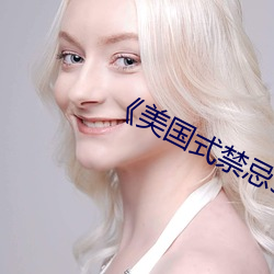 美國式禁忌5》未刪減版