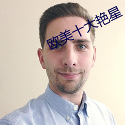 欧美十大艳星