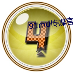 91md传媒官方入口 （音韵学）