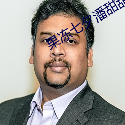 果凍七夕潘甜甜牛郎織女