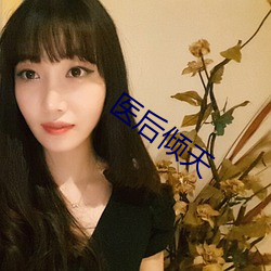 医后倾天