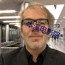 本(běn)溪(xī)电影院