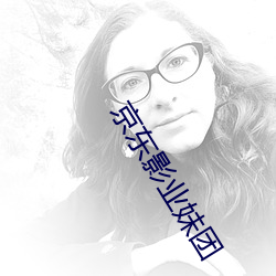 京东影业妹团