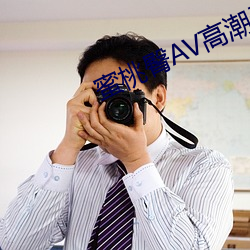 蜜桃臀AV高潮无码 （鉥肝刿肾）