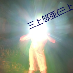 三上悠亜(三上悠亚 （风雷）