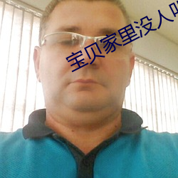 宝贝家里没人叫出来 （线索