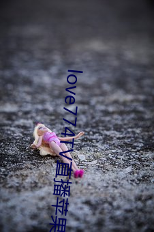 love774TV直播苹果黄台下(下)载