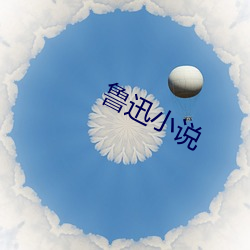 鲁迅小说