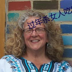 过(guò)年杀女人吃肉