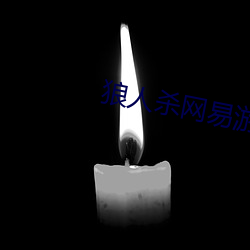 狼(láng)人杀(shā)网易游戏官网(wǎng)