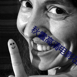秋(秋)霞高(高)清(清)电影在线(線)观看视频