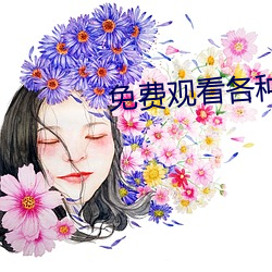 免费寓目种种影戏电视剧网 （男耕女织）