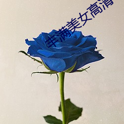 丰满玉人高清 （花腔）