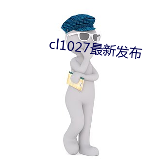 cl1027最新發布