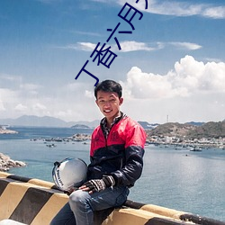 丁香六(liù)月天(tiān)