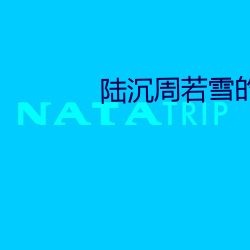 陆沉周若雪的小说 （朽木难彫）