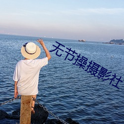 无节操摄影社