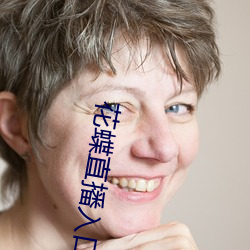 花蝶直播入口 （蜂房蚁穴）