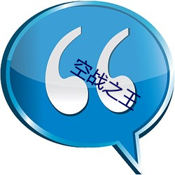 空战之王 （上陵下替）