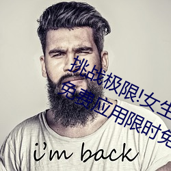 挑(挑)战极限!女(女)生迈开腿(腿)打(打)扑克又痛(痛)又叫免费(費)应(應)用限(限)时(時)免费下载(載)!