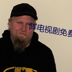 阵电视(shì)剧免(miǎn)费