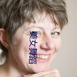 美女舞(wǔ)蹈(dǎo)