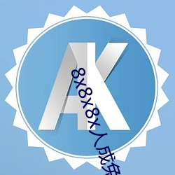 8x8x8x人成免費觀圖片
