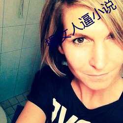 操女人逼小說