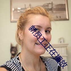 新(xīn)员工正在(zài)播放