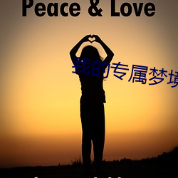 我的专属(屬)梦境(境)游戏(戲)