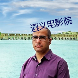遵义电影院