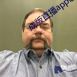 成版直播app破解版
