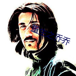 重生之乔乔 （什围伍攻）