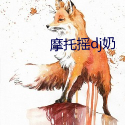 摩托摇dj奶 （游手好闲）