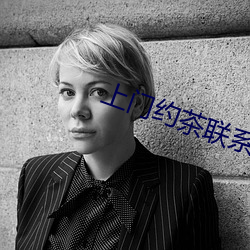 上门约茶联系群 （找齐