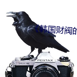 韓國財閥的奢靡生活
