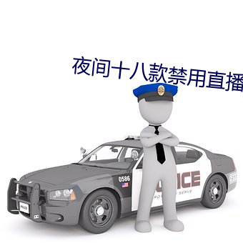 夜間十八款禁用直播app