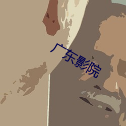 廣東影院