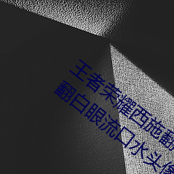 王者荣耀西施翻白眼流口水(王者荣耀西施翻白眼流口水头像) （糖色）