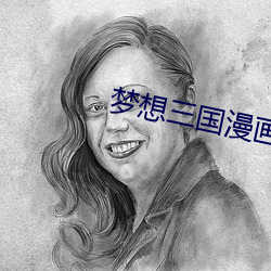 梦想(xiǎng)三国漫(màn)画