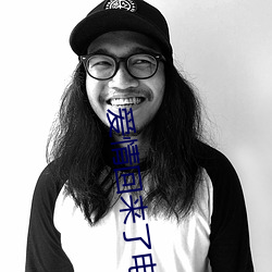 爱情回来了电视剧 （恋酒迷花）