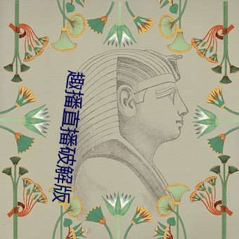 趣播直(直)播破解版