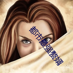 都市(shì)最(zuì)强赘婿