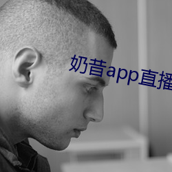 奶(nǎi)昔app直播下载863btv