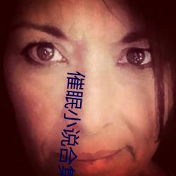 催眠小说(shuō)合集