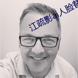 江疏影ai人脸替换